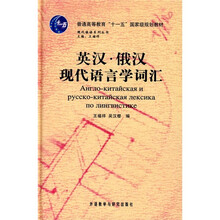 英汉·俄汉现代语言学词汇