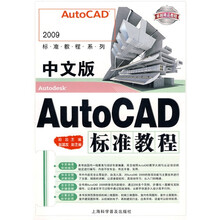 中文版AutoCAD标准教程（附光盘1张）