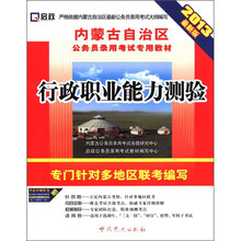 2013内蒙公务员：行政职业能力测验