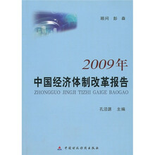 2009年中国经济体制改革报告