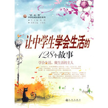 “读·品·悟”中学生成长励志系列：让中学生学会生活的128个故事