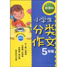 清波作文·新课标小学生分类作文5年级