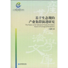 基于生态观的产业集群演化研究