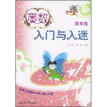 奥数入门与入迷(4年级)