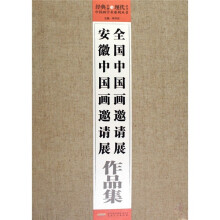 全国中国画邀请展安徽中国画邀请展作品集