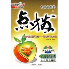 特高级教师点拨：8年级英语（上）（配人教版）（附带）