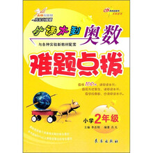 从课本到奥数难题点拔（小学2年级）（完全升级版）