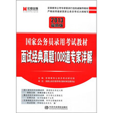 宏章出版·国家公务员录用考试教材:面试经典真题1008道专家详解(2013最新版)