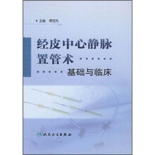 经皮中心静脉置管术基础与临床