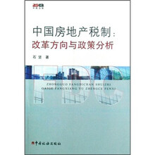 中国房地产税制：改革方向与政策分析