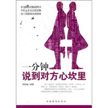 一分钟说到对方心坎里
