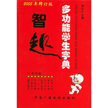 智趣多功能学生字典(2005年修订版)
