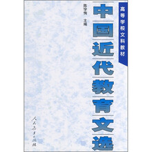 高等学校文科教材：中国近代教育文选