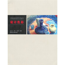 中国高职高专艺术教材:设计色彩