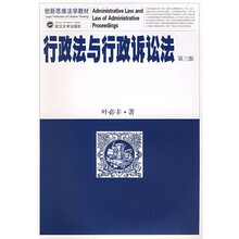 创新思维法学教材：行政法与行政诉讼法（第3版）
