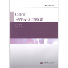 高等学校教材:C语言程序设计习题集