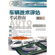 车辆技术评估考试指南（模块H）