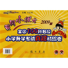 黄冈小状元全国100所名校小学升学考试真题:语文(精编卷)(2009版)