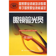国家职业资格培训教程:眼镜验光员(技师 高级技师)
