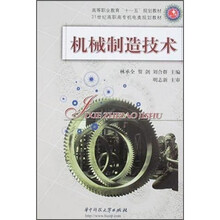 21世纪高职高专机电类规划教材：机械制造技术