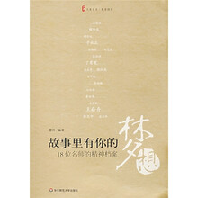 故事里有你的梦想:18位名师的精神档案