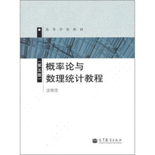 高等学校教材：概率论与数理统计教程（第5版）