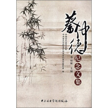 蔡仲德纪念文集