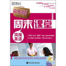 商务英语周末课堂：简报英语（附MP3光盘1张）