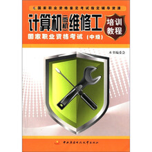 计算机(微机)维修工国家职业资格考试培训教程(中级)