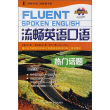 流畅英语口语：热门话题（附光盘）
