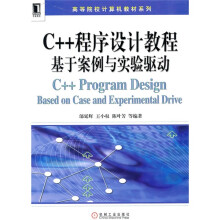 高等院校计算机教材系列·C＋＋程序设计教程：基于案例与实验驱动