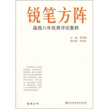 锐笔方阵-晶报八年优秀评论集萃