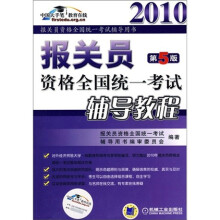 2010报关员资格全国统一考试辅导用书：报关员资格全国统一考试辅导教程（第5版）