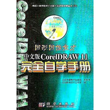 图形图像全才:中文版CorelDRAW11完全自学手册