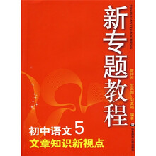 新专题教程:文章知识新视点(初中语文5)
