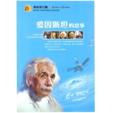 榜样的力量:爱因斯坦的故事