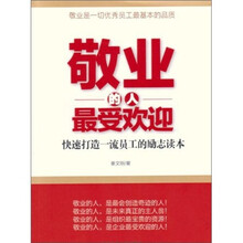 敬业的人最受欢迎