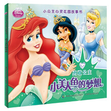 小公主心灵花园故事书·勇敢公主：小美人鱼的梦想