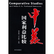 中美国家利益比较