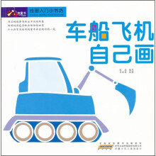 绘画入门小书坊:车船飞机自己画