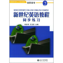 全国高职高专公共英语教材：高职高专新世纪英语教程同步练习2