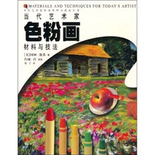 当代艺术家绘画材料与技法丛书：当代艺术家色粉画材料与技法
