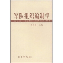 军队组织编制学