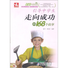 引导中学生走向成功的168个故事