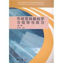 中等职业学校市场营销专业教学用书：市场营销基础学习指导与练习（第2版）（附光盘）