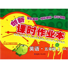 创新课时作业本:英语(5年级上)(5A)(配新课标人教版PEP)