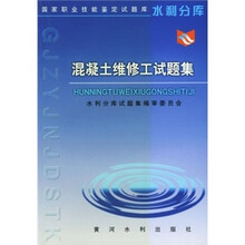 国家职业技能鉴定试题库水利分库:混凝土维修工试题集