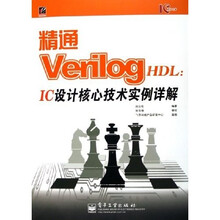 精通Verilog HDL：IC设计核心技术实例详解