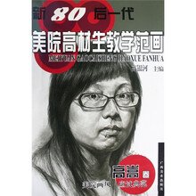 新80后一代美院高材生教学范画:高嵩卷