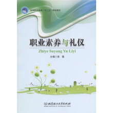 高等职业教育“十二五”规划教材：职业素养与礼仪